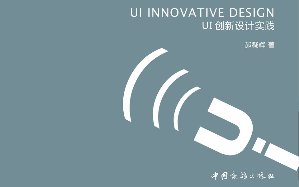 2016年专著：UI创新设计实践